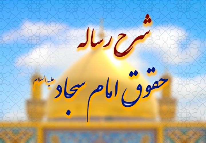 رساله حقوق؛ منشور اخلاقی و انسانی از نگاه اهل‌بیت
